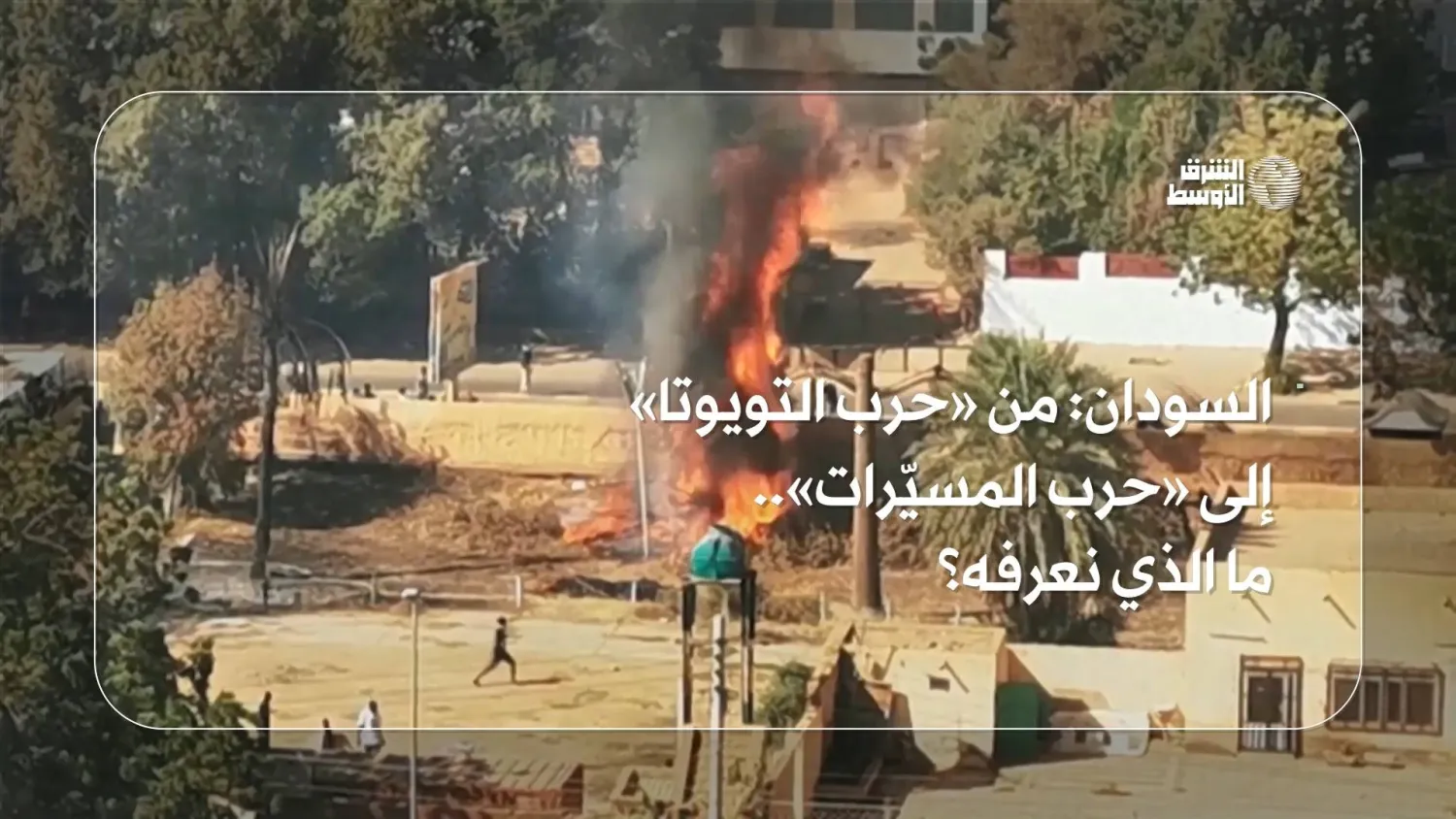 السودان: من «حرب التويوتا» إلى حرب المسيّرات... ما الذي نعرفه؟