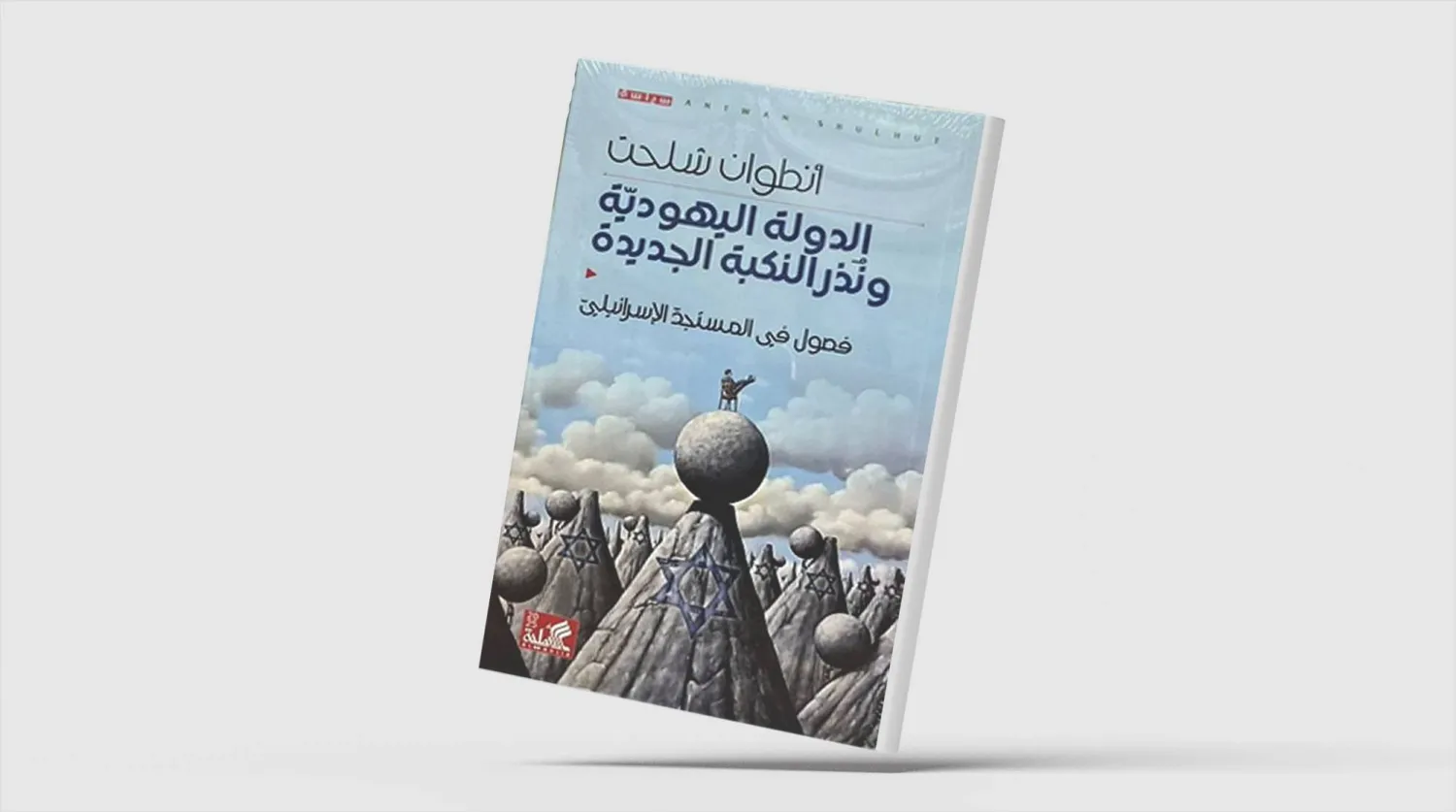 «الدولة اليهودية ونُذُر النكبة الجديدة» لأنطوان شلحت