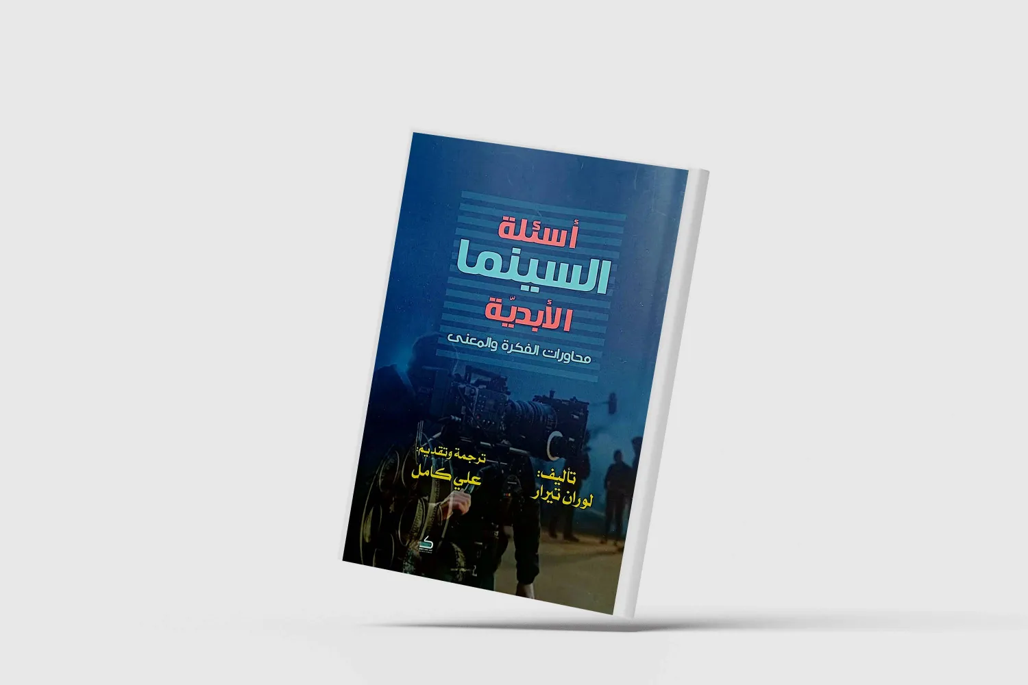 الأسرار الخفية لتجارب سينمائية