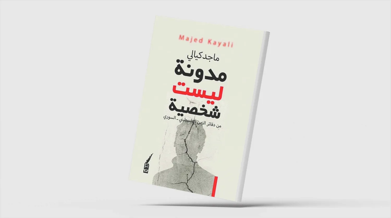 «مدونة ليست شخصية» لماجد كيالي