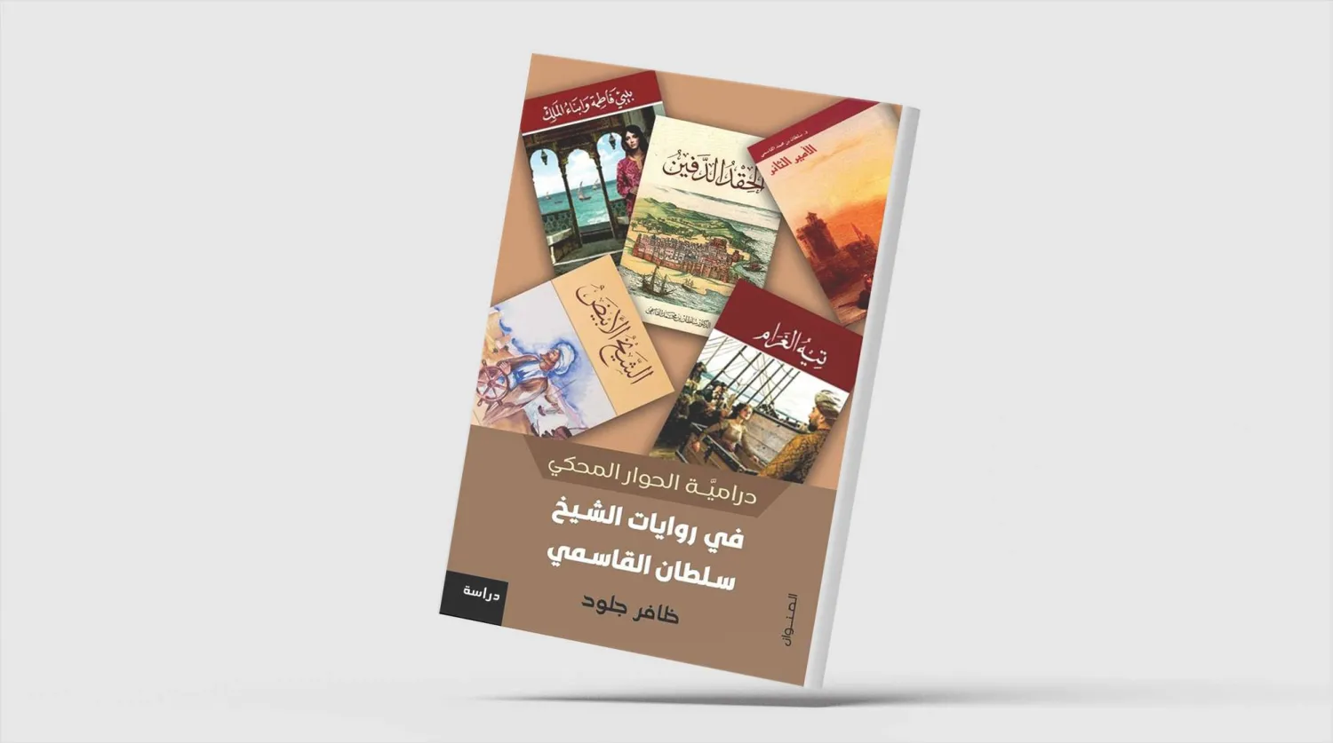 دراسة نقدية في أعمال الشيخ القاسمي