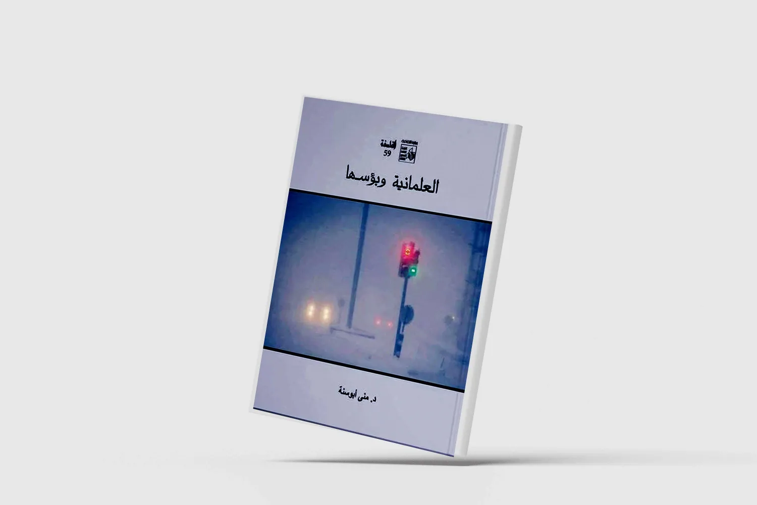 لماذا تتعثر جهود التنوير في الثقافة العربية؟