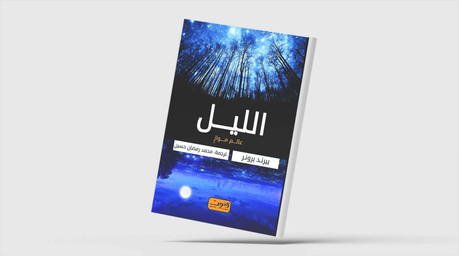 «الليل»... عالم موازٍ من الأفكار المدهشة عبر الثقافات