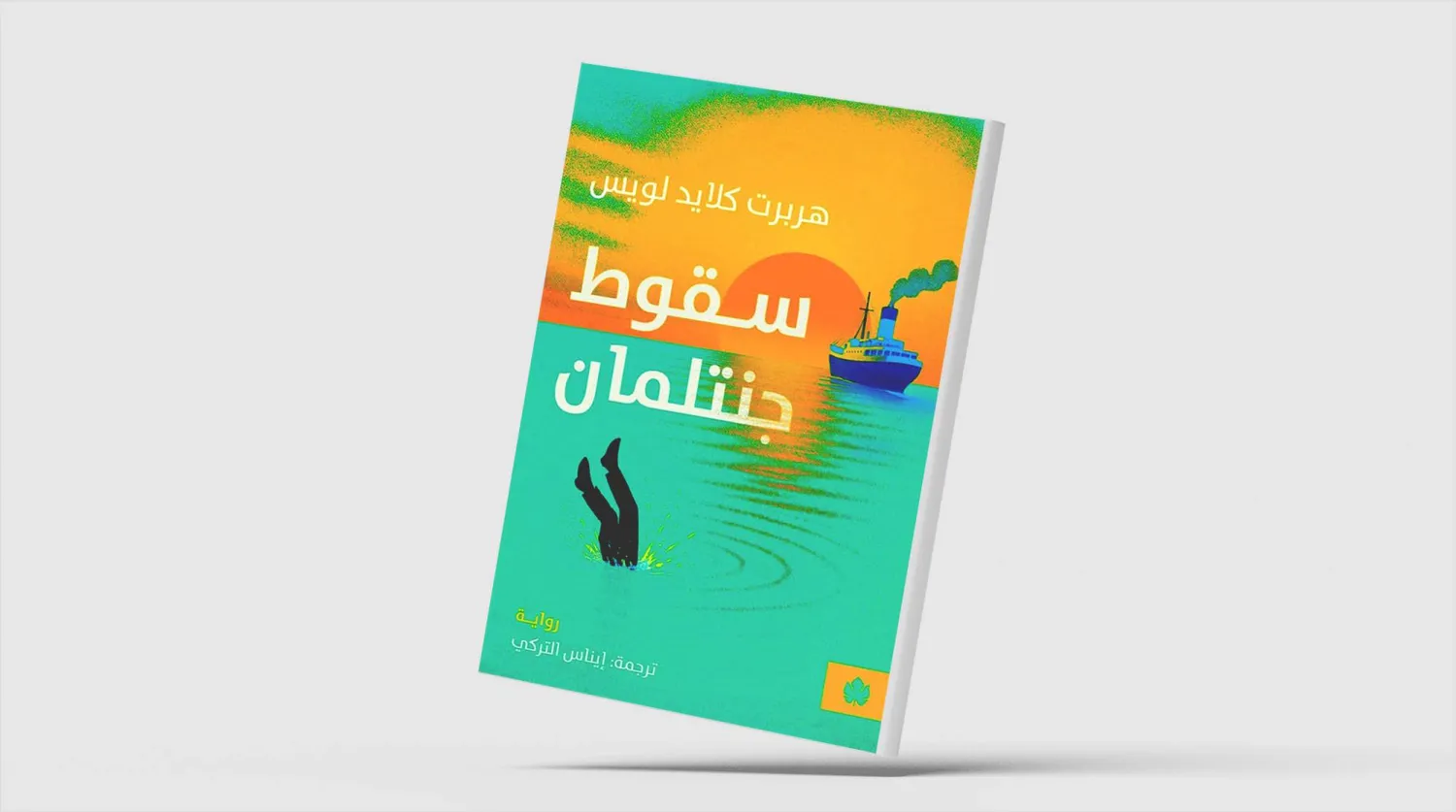 «سقوط جنتلمان» مواجهة الحياة على الحافة
