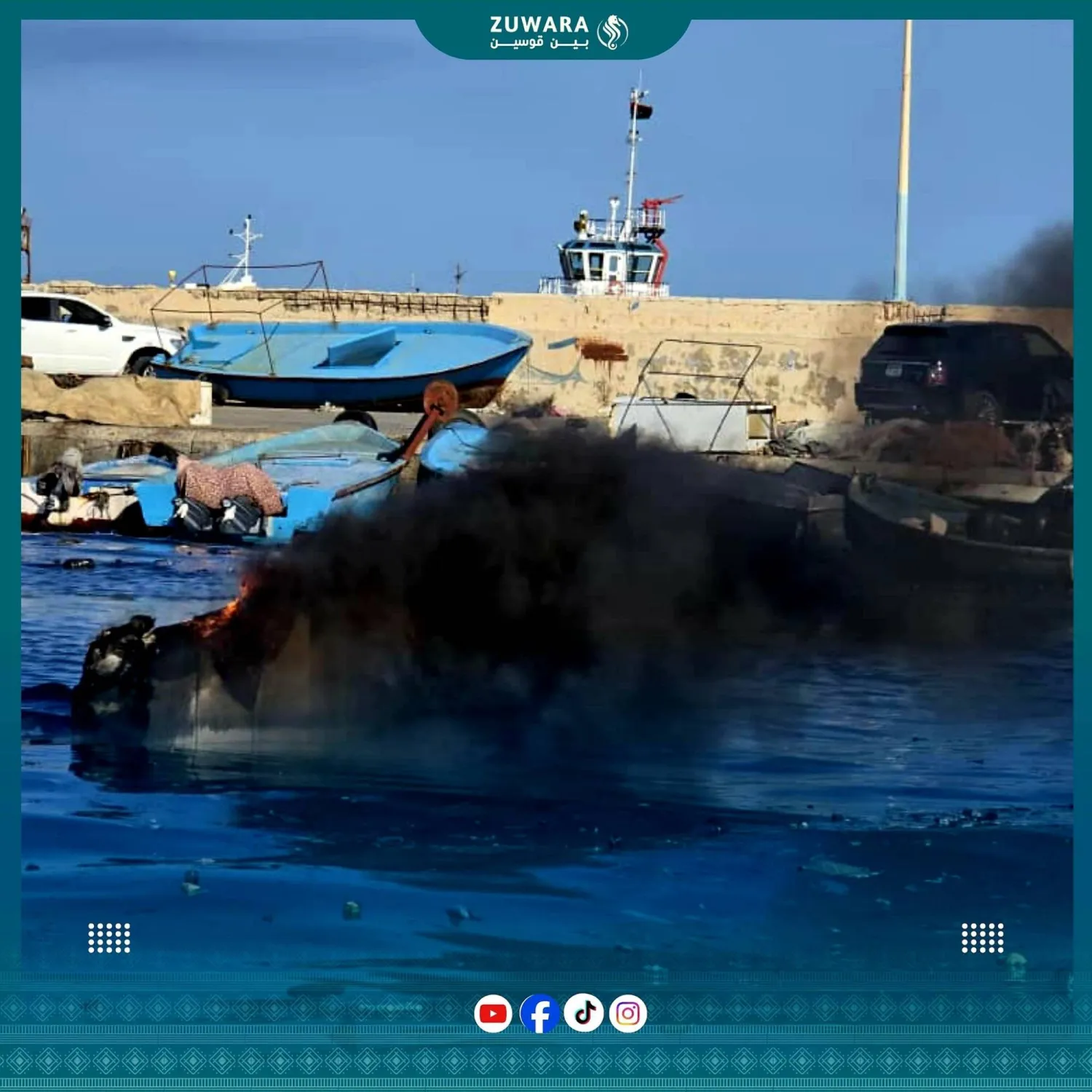 صور نشرتها وسائل إعلام محلية لقوارب مستهدفة في زوارة