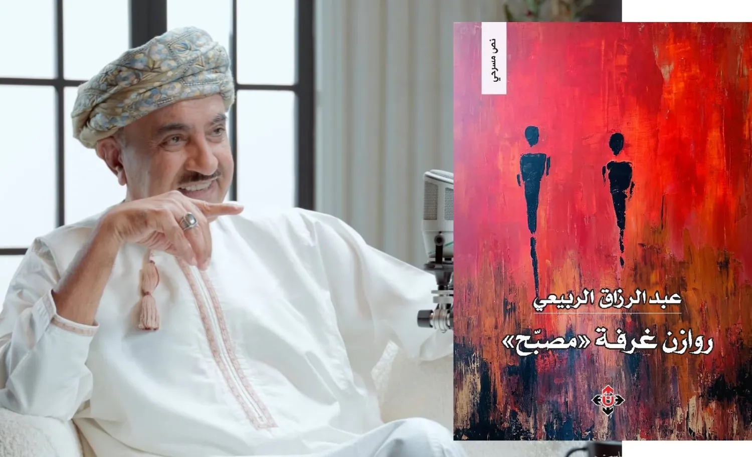 الكاتب والشاعر العُماني الدكتور عبد الرزاق الربيعي... وغلاف مسرحية «روازن غرفة مصبّح» (الشرق الأوسط)