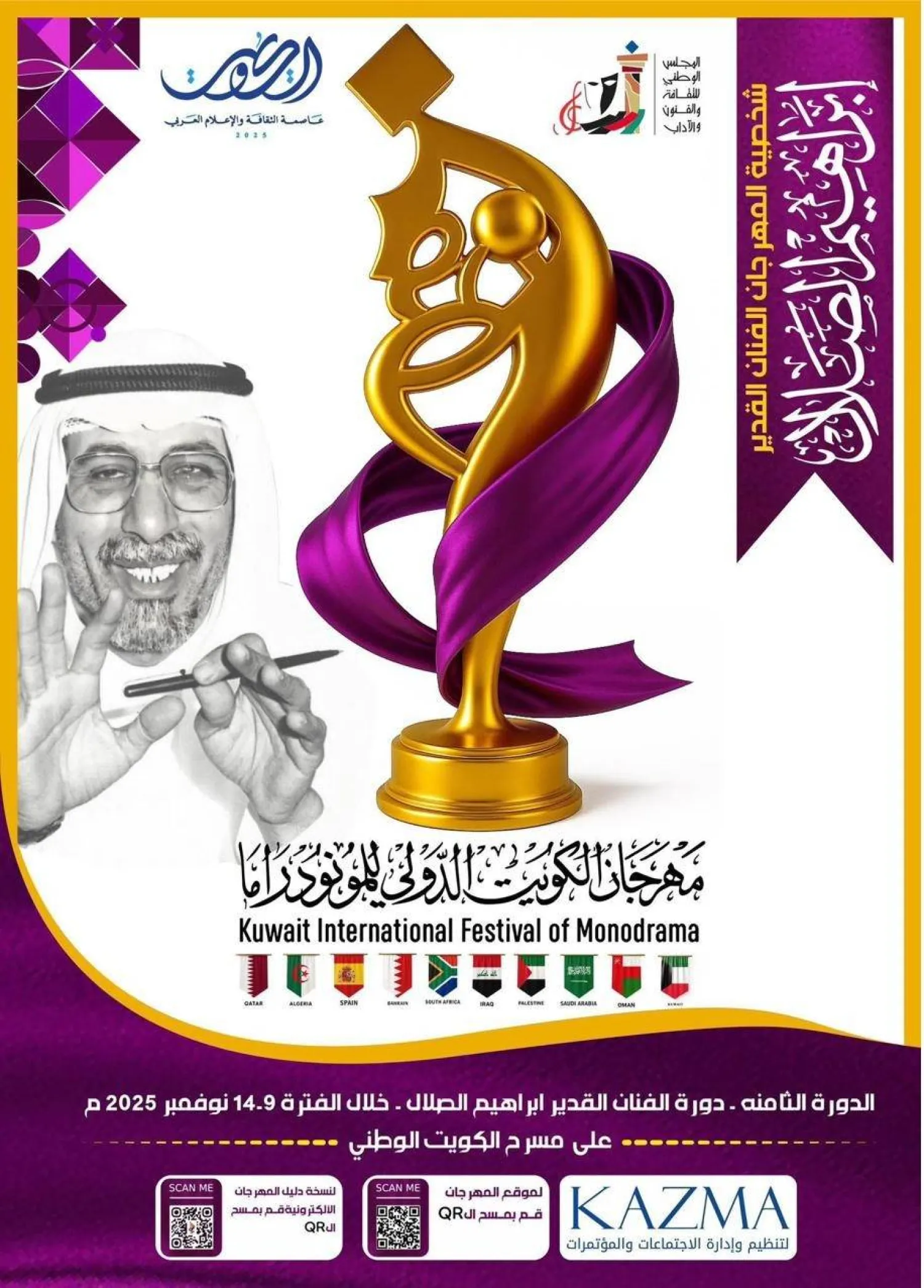 شعار الدورة الحالية من «مهرجان الكويت الدولي للمونودراما»