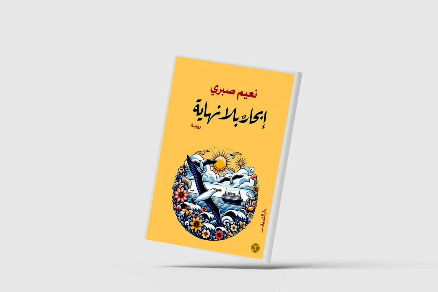 المأزق الشخصي في عباءة الهم السياسي العام