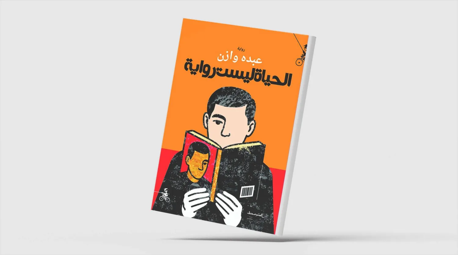 عندما تصبح حكايات الكتب بدلاً عن ضائع