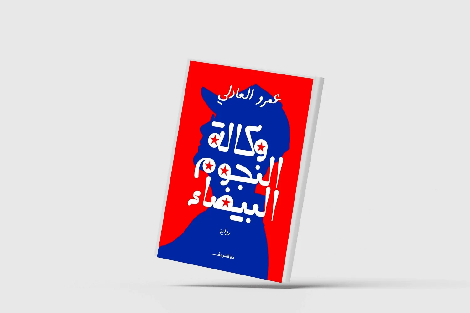 «وكالة النجوم البيضاء»... الواقع من منظور سينمائي