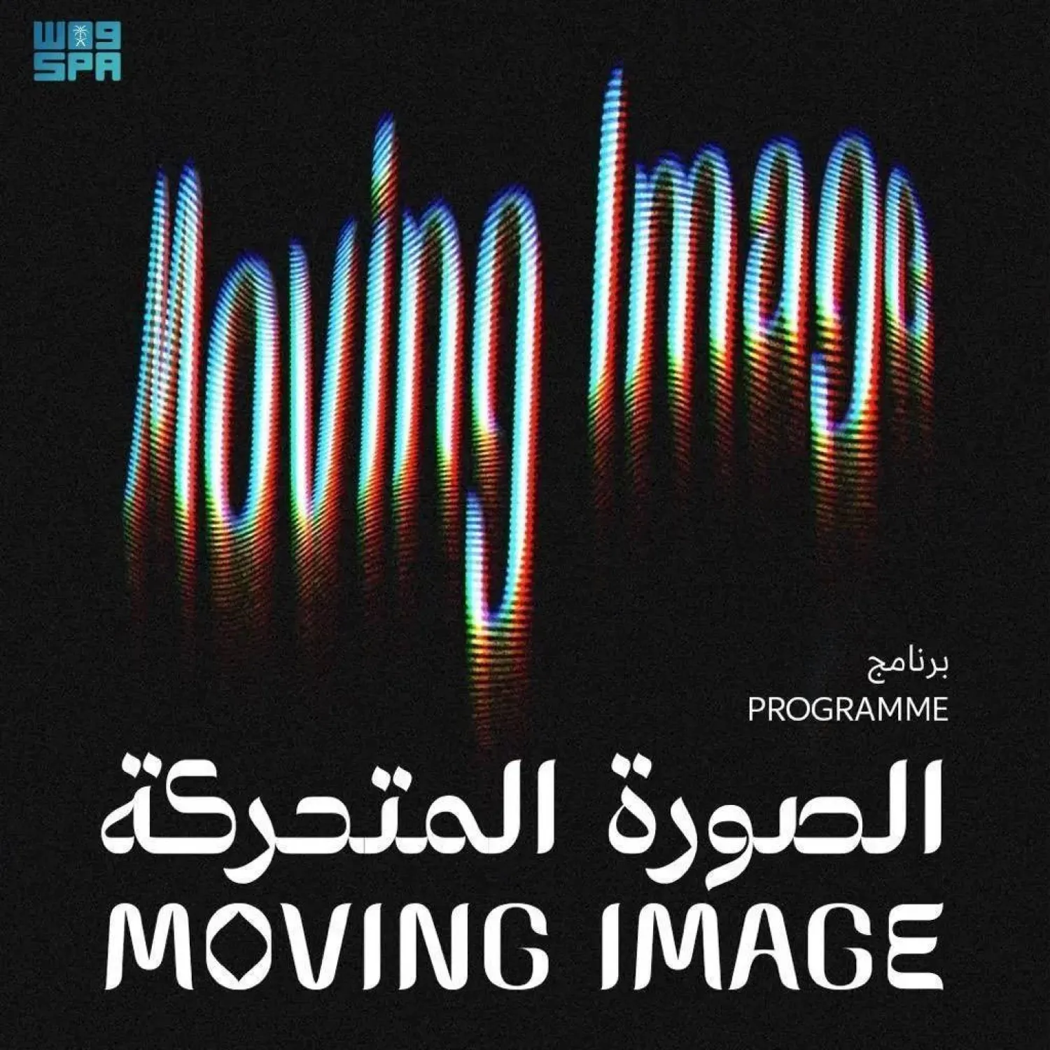 The program will kick off at the center’s headquarters in Diriyah on November 18. (SPA)