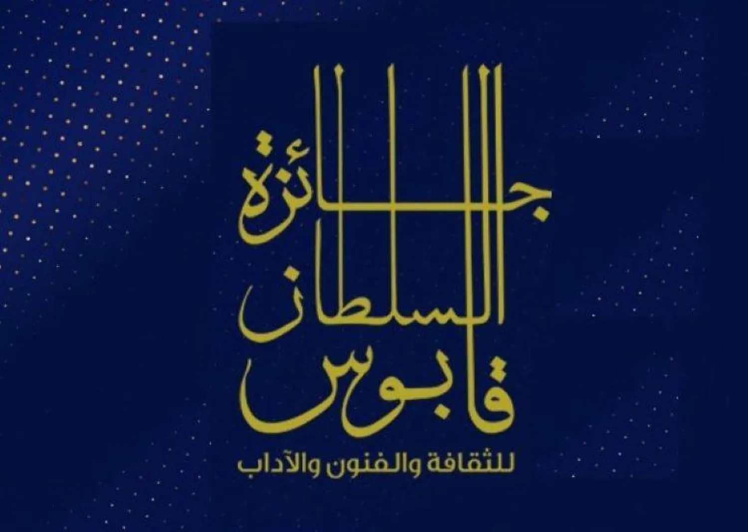 «جائزة السلطان قابوس للفنون والآداب»

