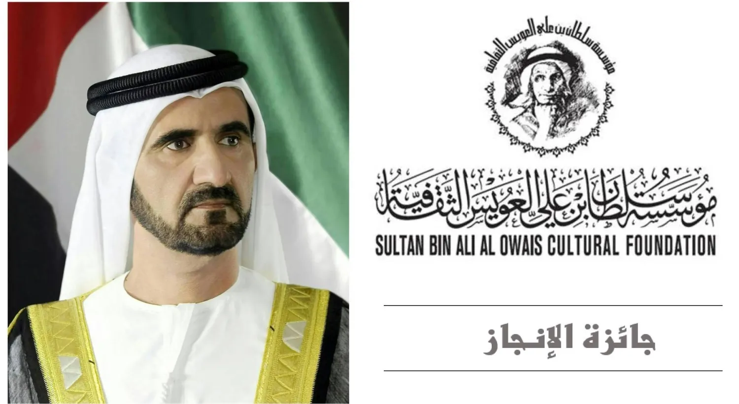 منحت «جائزة سلطان بن علي العويس الثقافية» الشيخ محمد بن راشد آل مكتوم «جائزة الإنجاز» تقديراً لمسيرته الاستثنائية في المجال الثقافي والمعرفي حول العالم (الشرق الأوسط)