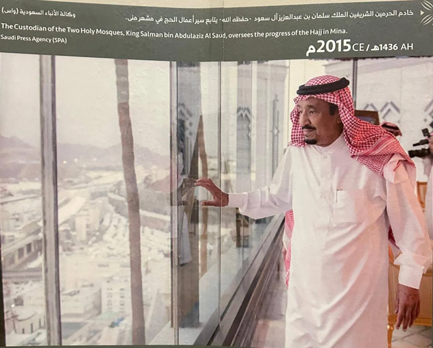 الملك سلمان بن عبد العزيز يتابع سير أعمال الحج في مشعر منى (دارة الملك عبد العزيز)