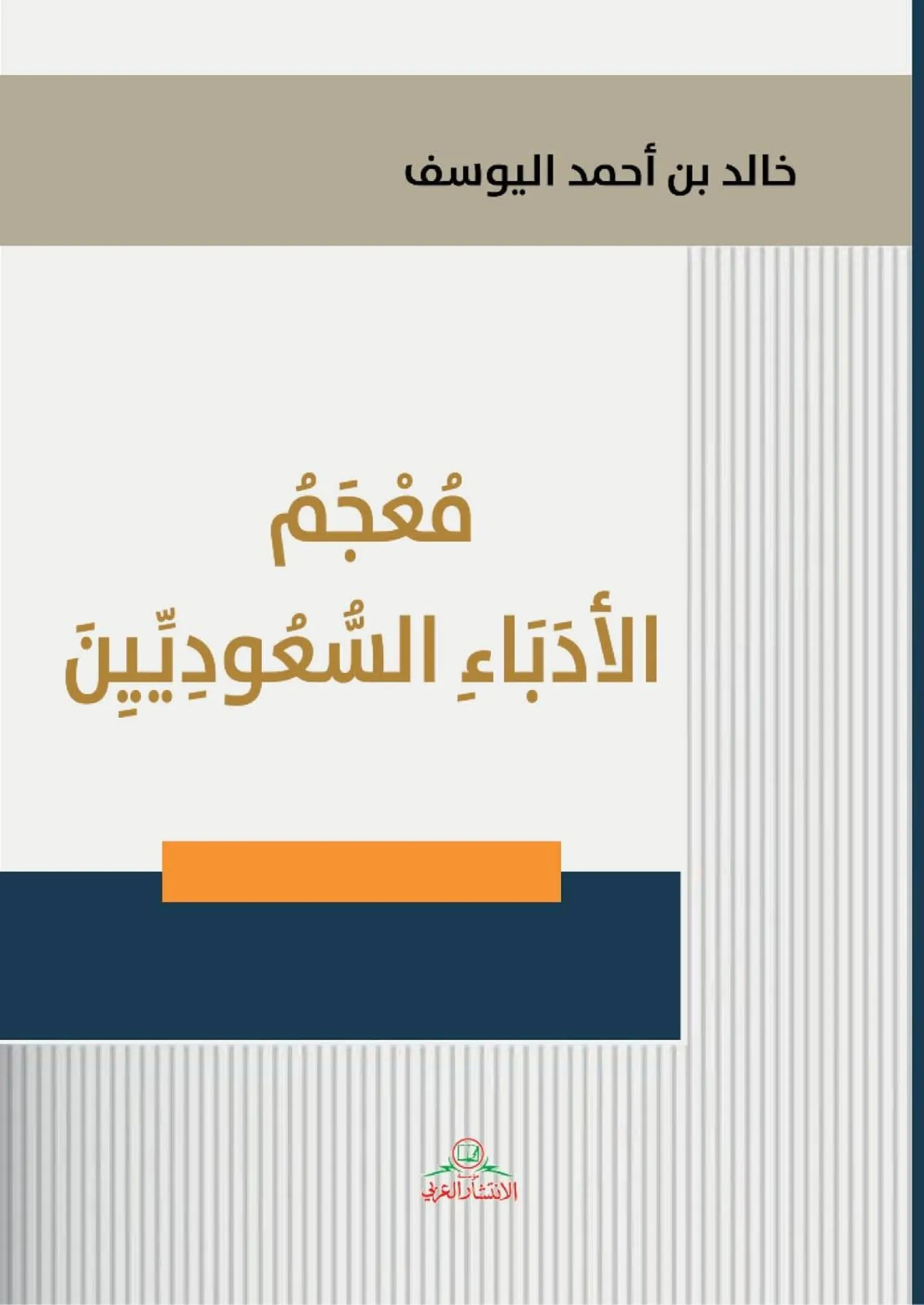 غلاف كتاب «معجم الأدباء السعوديين»