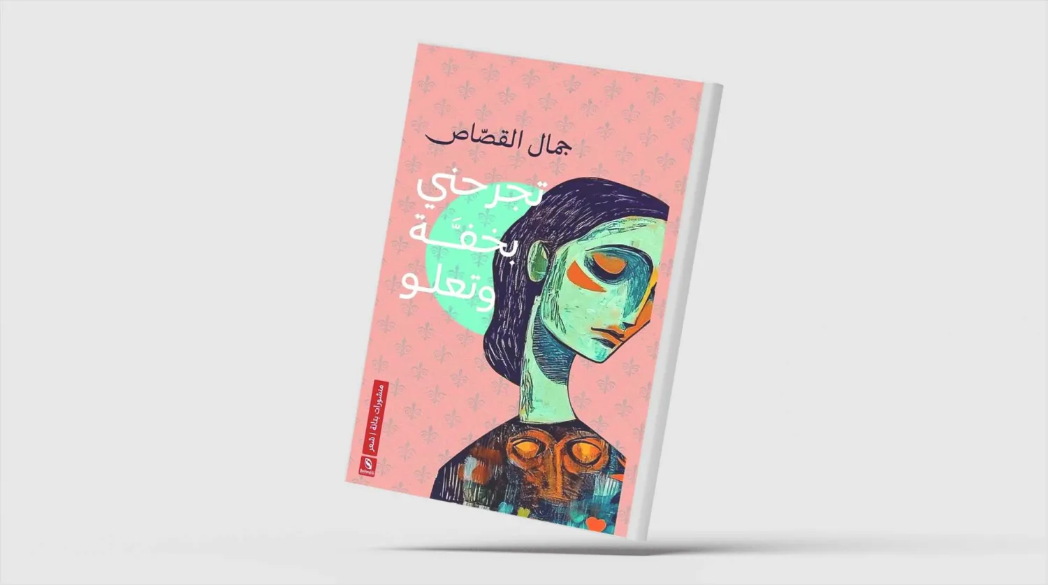 «تجرحني بخفة وتعلو» مراوغة الوجود في فضاء القصيدة