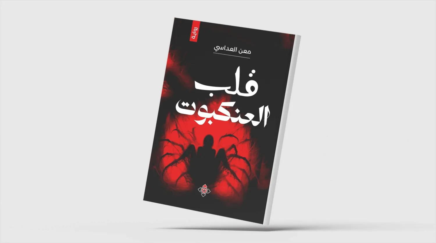 «قلب العنكبوت»... شخصيات تعيش في المساحة الرمادية