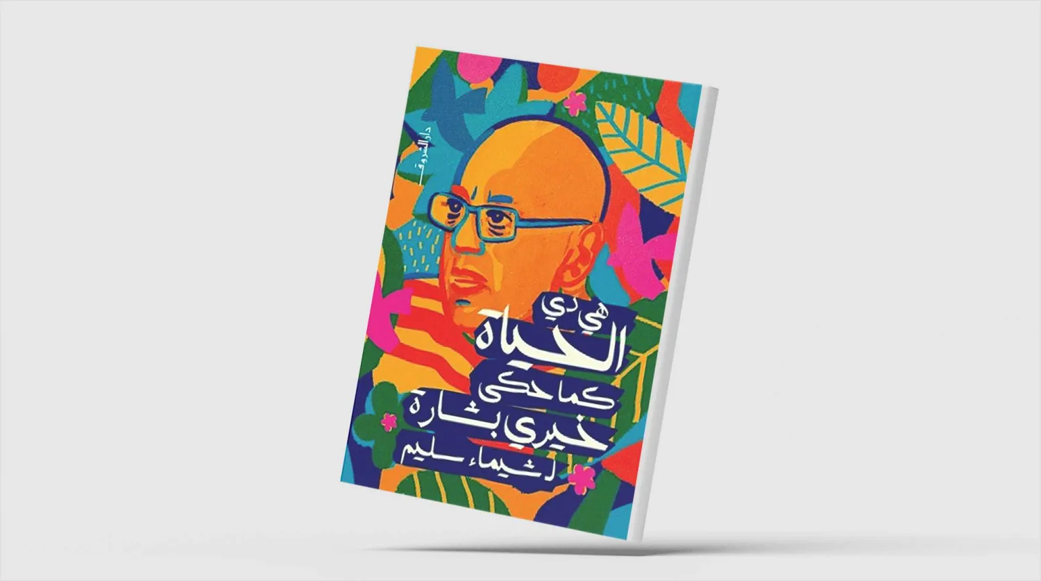 خيري بشارة يروي فصولاً من سيرته الذاتية