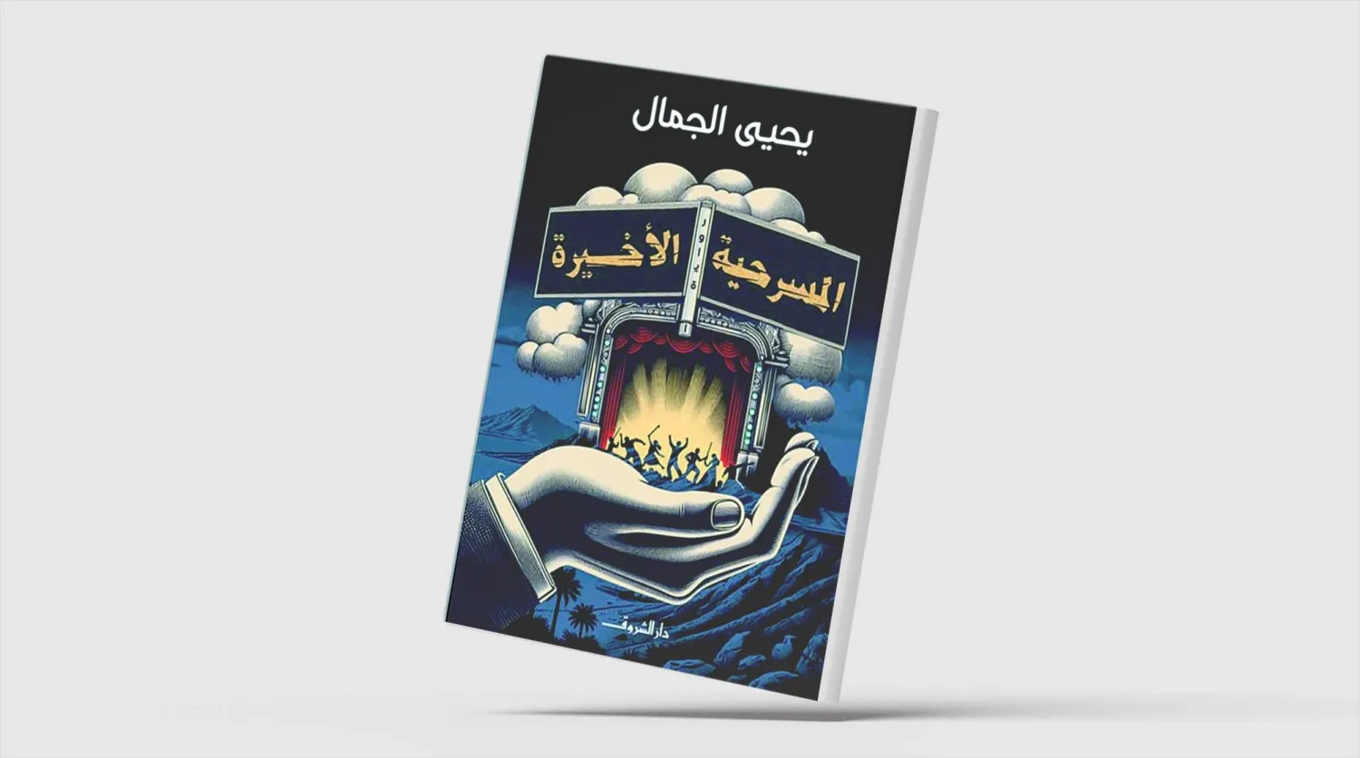 العزلة حين تصبح بطلاً في رواية مصرية