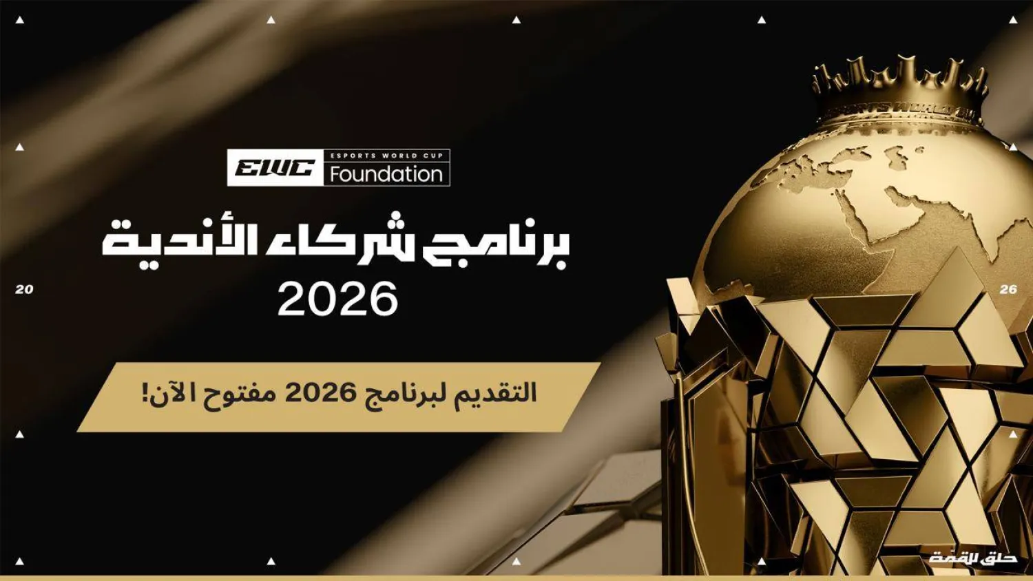 المؤسسة ستمنح الدعم لـ40 نادياً رائداً عالمياً في الرياضات الإلكترونية (الشرق الأوسط)