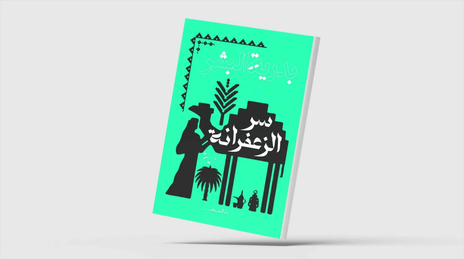 «سر الزعفرانة»... رواية تمزج الحداثة بالبادية