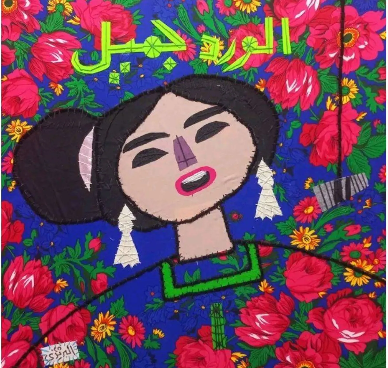 أغاني أم كلثوم كانت موضوع اللوحات (الشرق الأوسط)