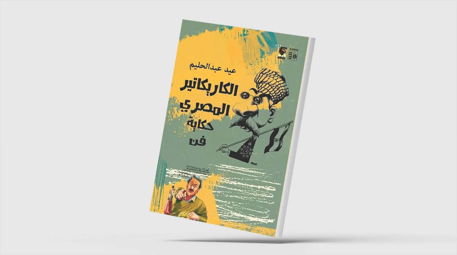 «الكاريكاتير المصري»... تاريخ النقد الساخر