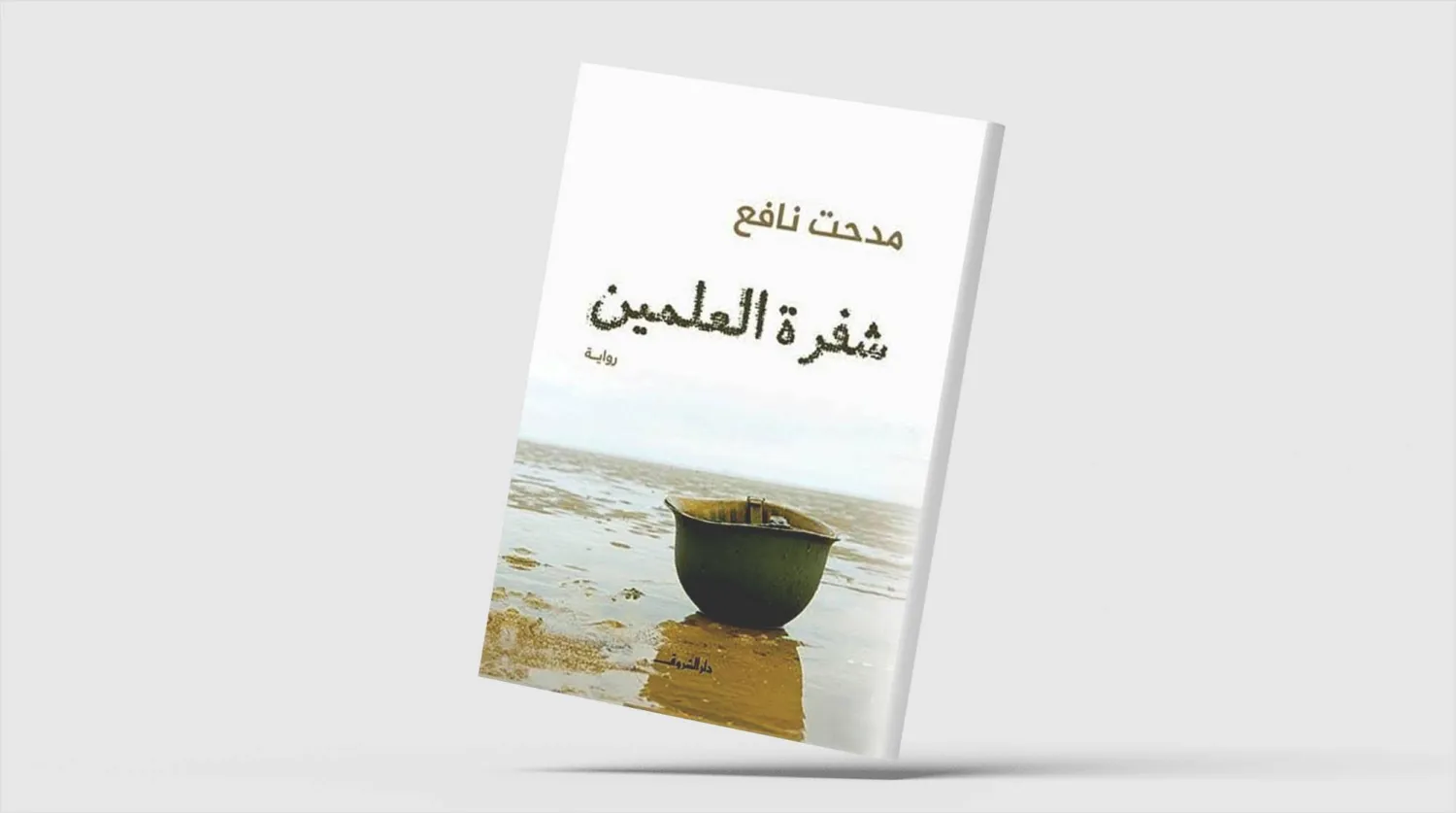 «شفرة العلمين»... يوميات قائد عسكري راحل