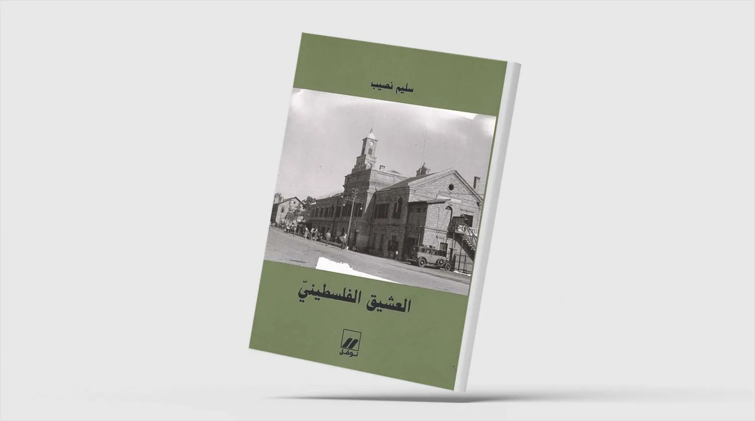 هل عاشت غولدا مائير علاقة عاطفية مع عربي؟