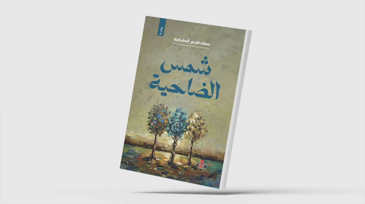 «شمس الضاحية» تكشف عن كوامن النفس البشرية