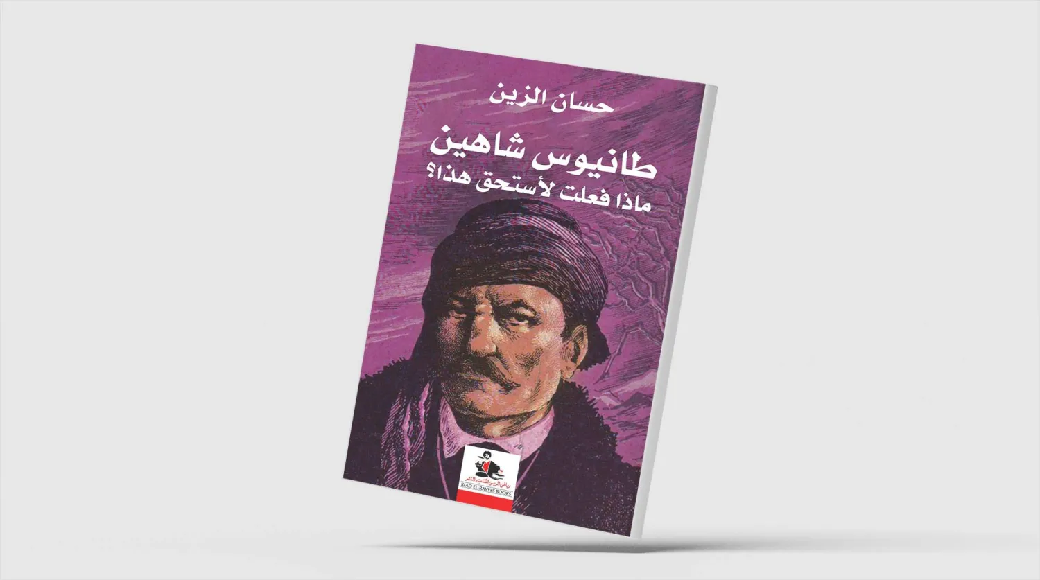 قائد «ثورة الفلاحين» طانيوس شاهين يعود إلى الحياة متمرداً