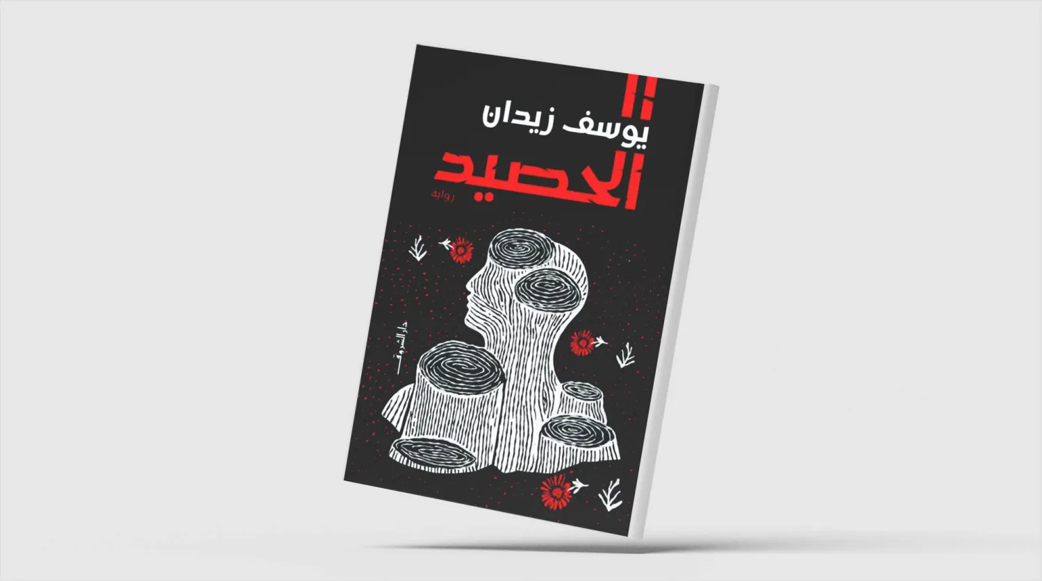 «الحصيد»... رواية جديدة ليوسف زيدان
