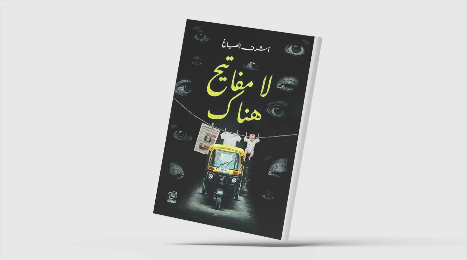 «لا مفاتيح هناك»... المدينة حين تتحول إلى مسرح عبثي