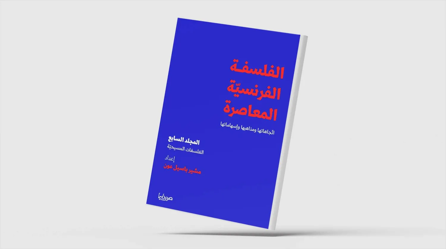 الفكر الفلسفي المسيحي في متناول القارئ العربي