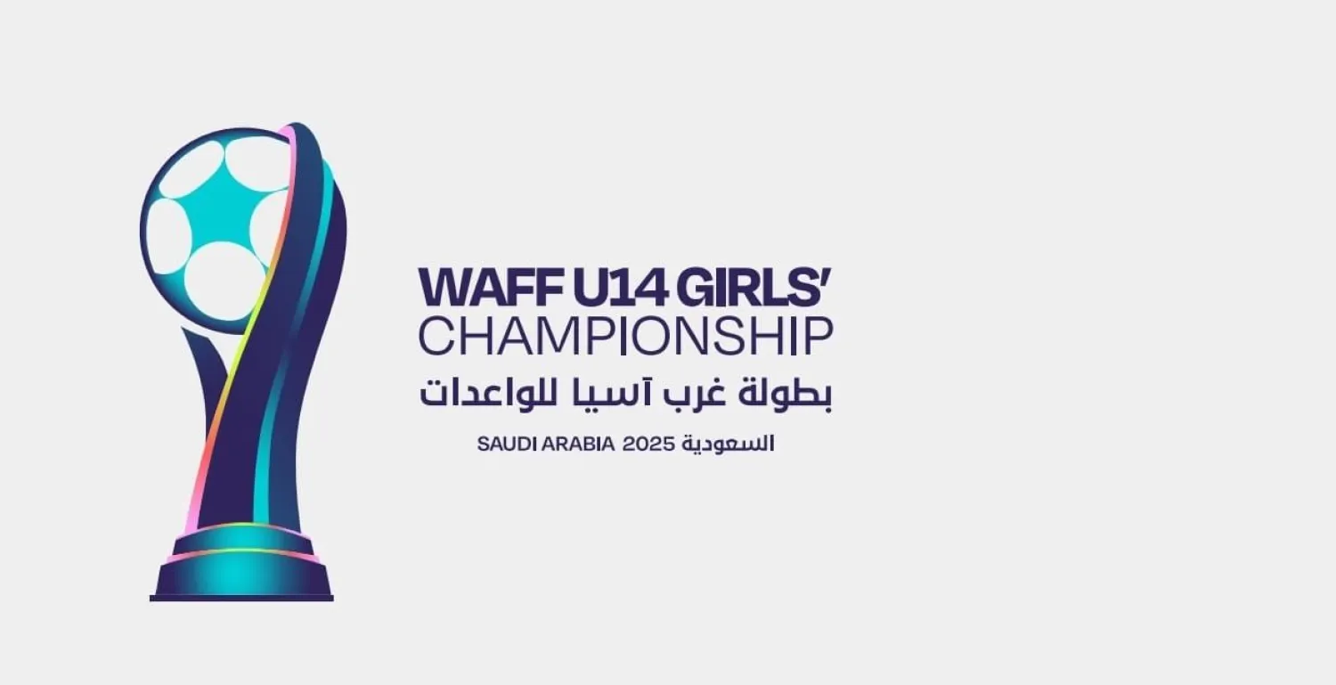 انطلاق النسخة الثالثة من بطولة اتحاد غرب آسيا للواعدات تحت 14 عاماً (الشرق الأوسط)