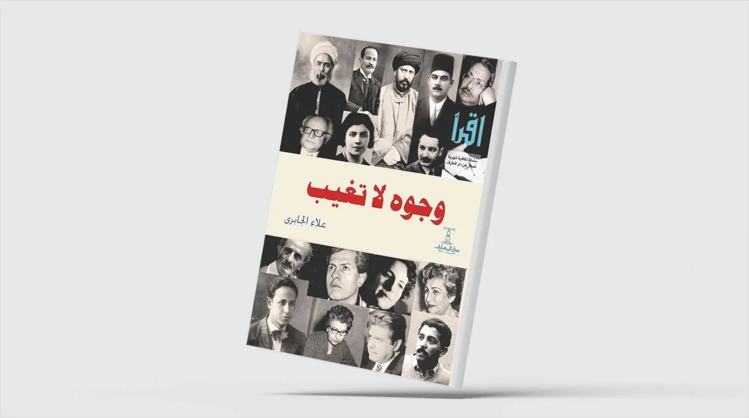 «وجوه لا تغيب»... بورتريهات ترسم ملامح رموز ثقافية وفنية