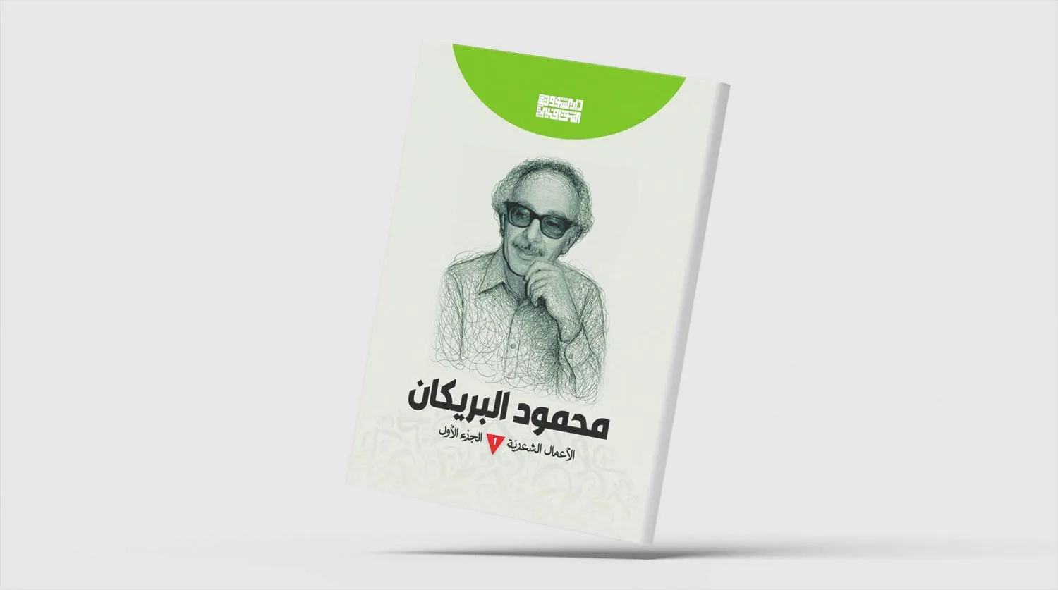 محمود البريكان... شعرية الاغتراب