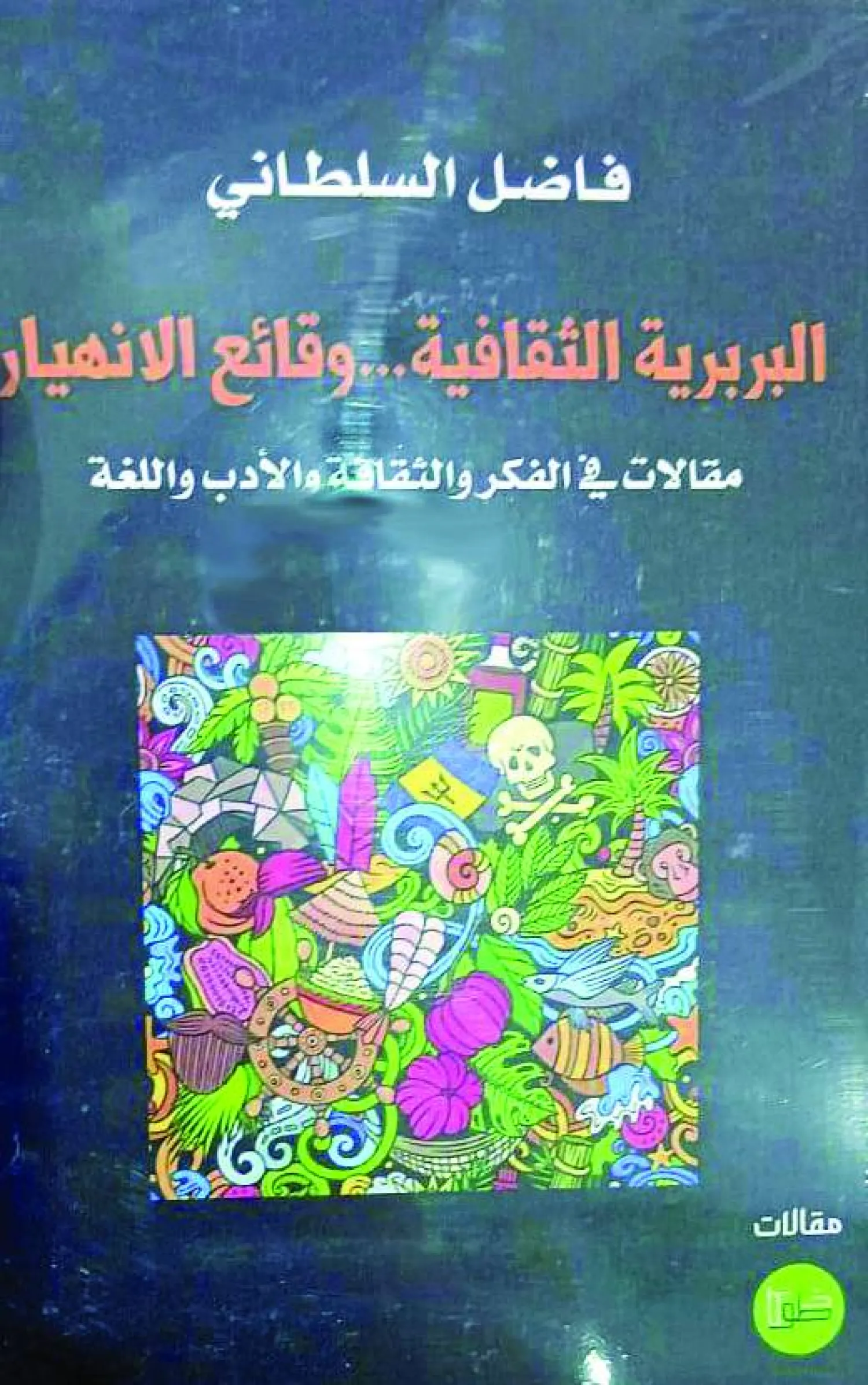 أسئلة شائكة مطروحة على عصرنا