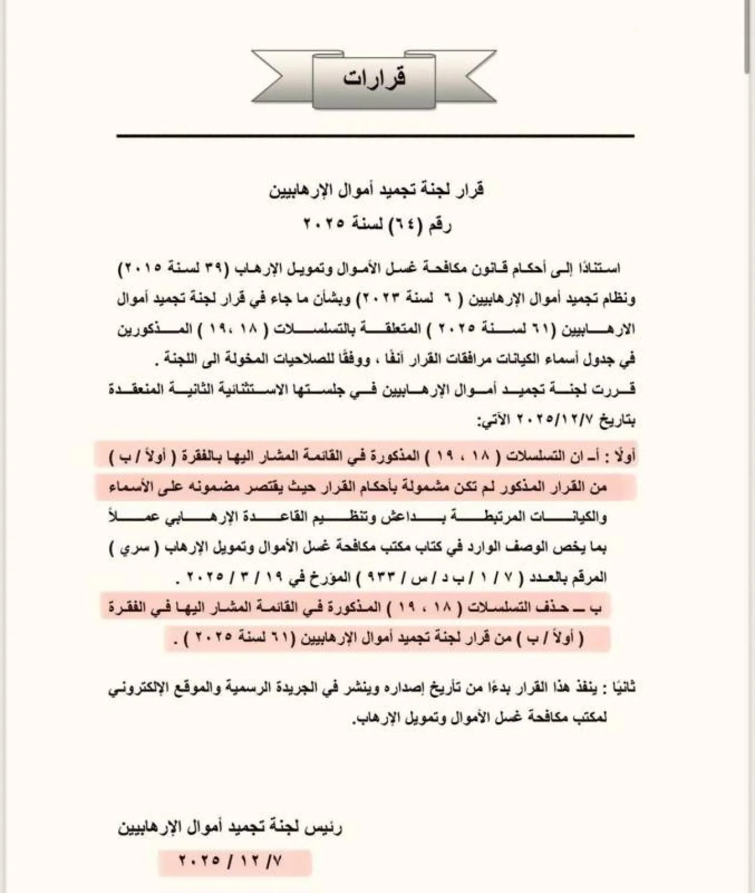 صورة للقرار الصادر بحذف «حزب الله» وجماعة الحوثي من تجميد الأموال