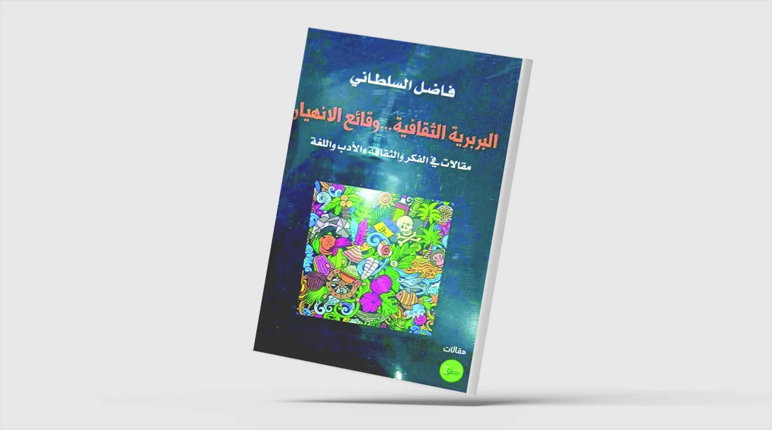 أسئلة شائكة مطروحة على عصرنا