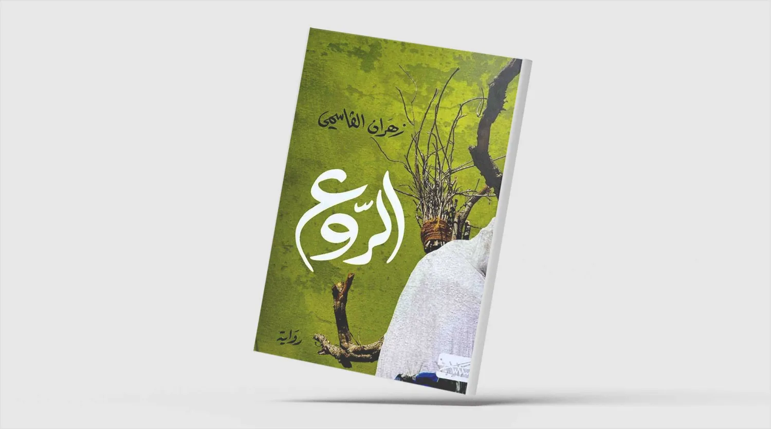 كسر الخوف وتحويله إلى «فزّاعة» عاطفية