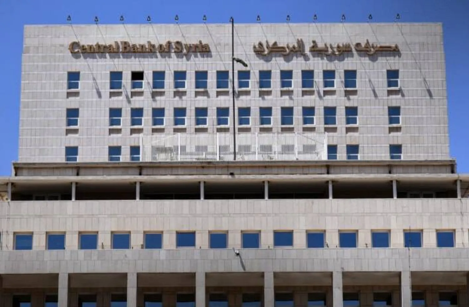 مصرف سوريا المركزي (سانا)