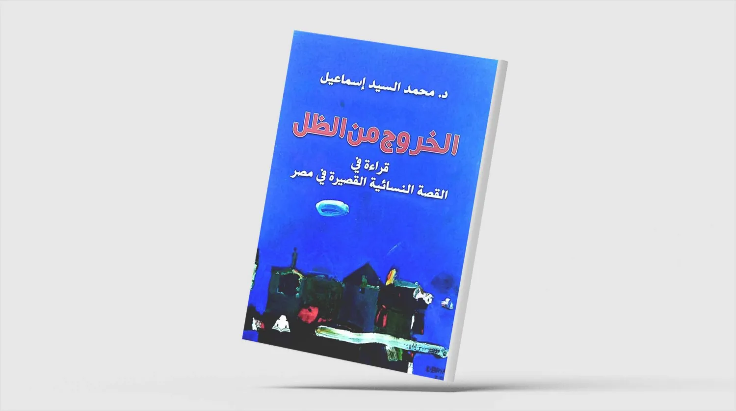 «الخروج من الظل»... تفكيك فكرة الرجولة وشخصيات متمردة
