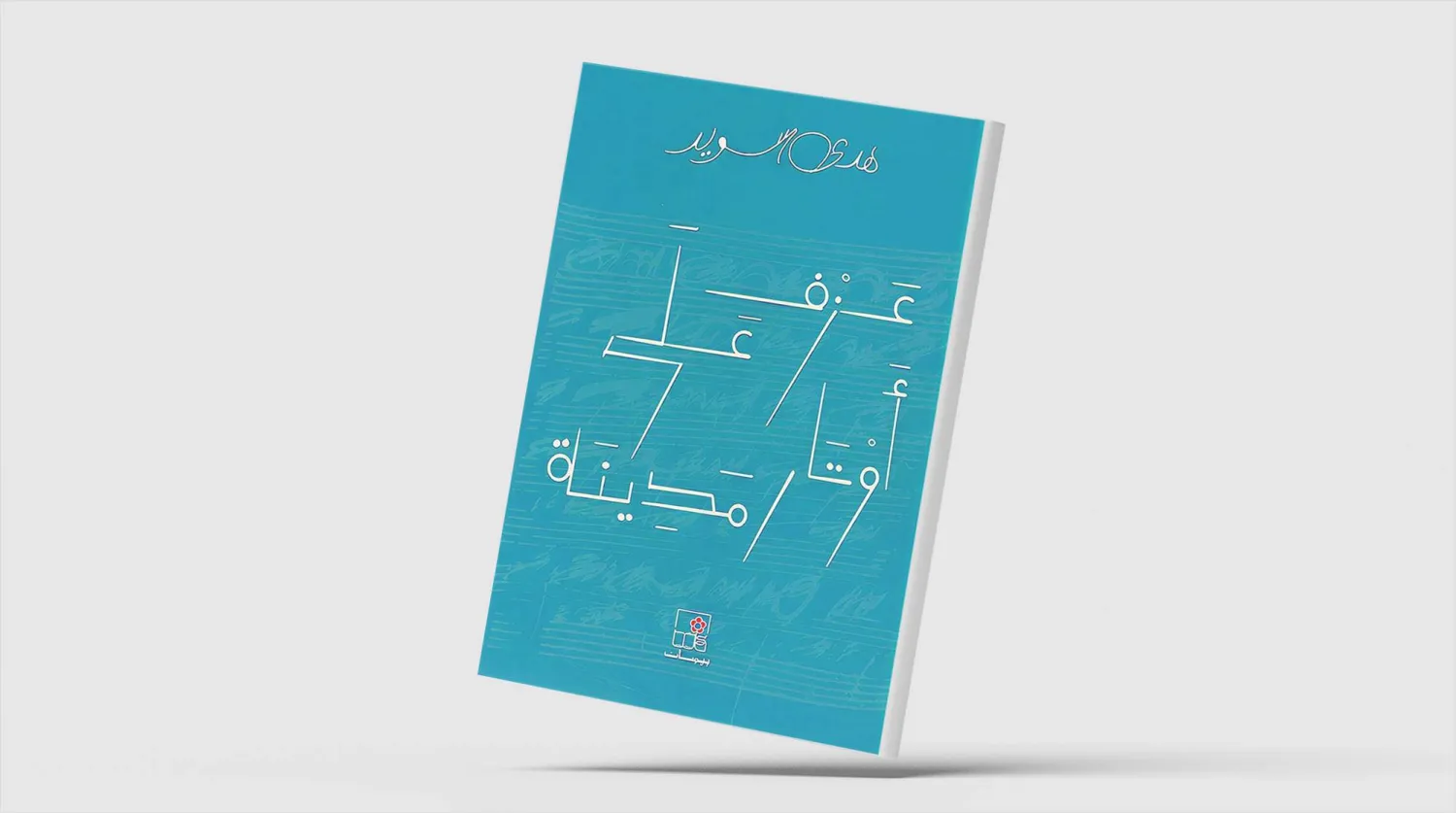 هدى سويد توثِّق ذكريات الحرب اللبنانية بروح أدبية