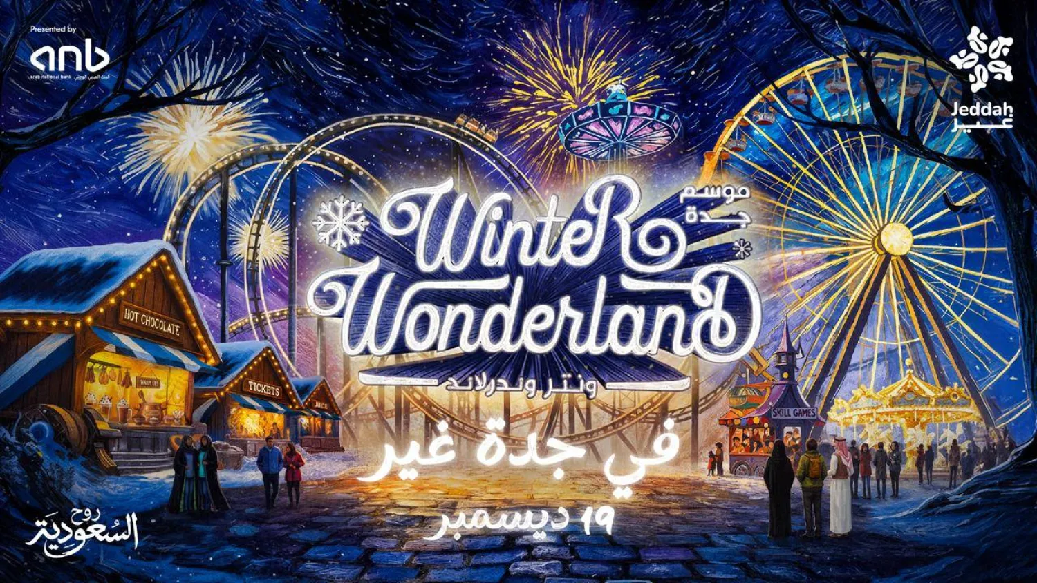 منطقة «ونتر وندرلاند» بموسم جدة تستقبل زوارها الجمعة بطاقة استيعابية تصل إلى 15 ألف زائر يومياً (موسم جدة)