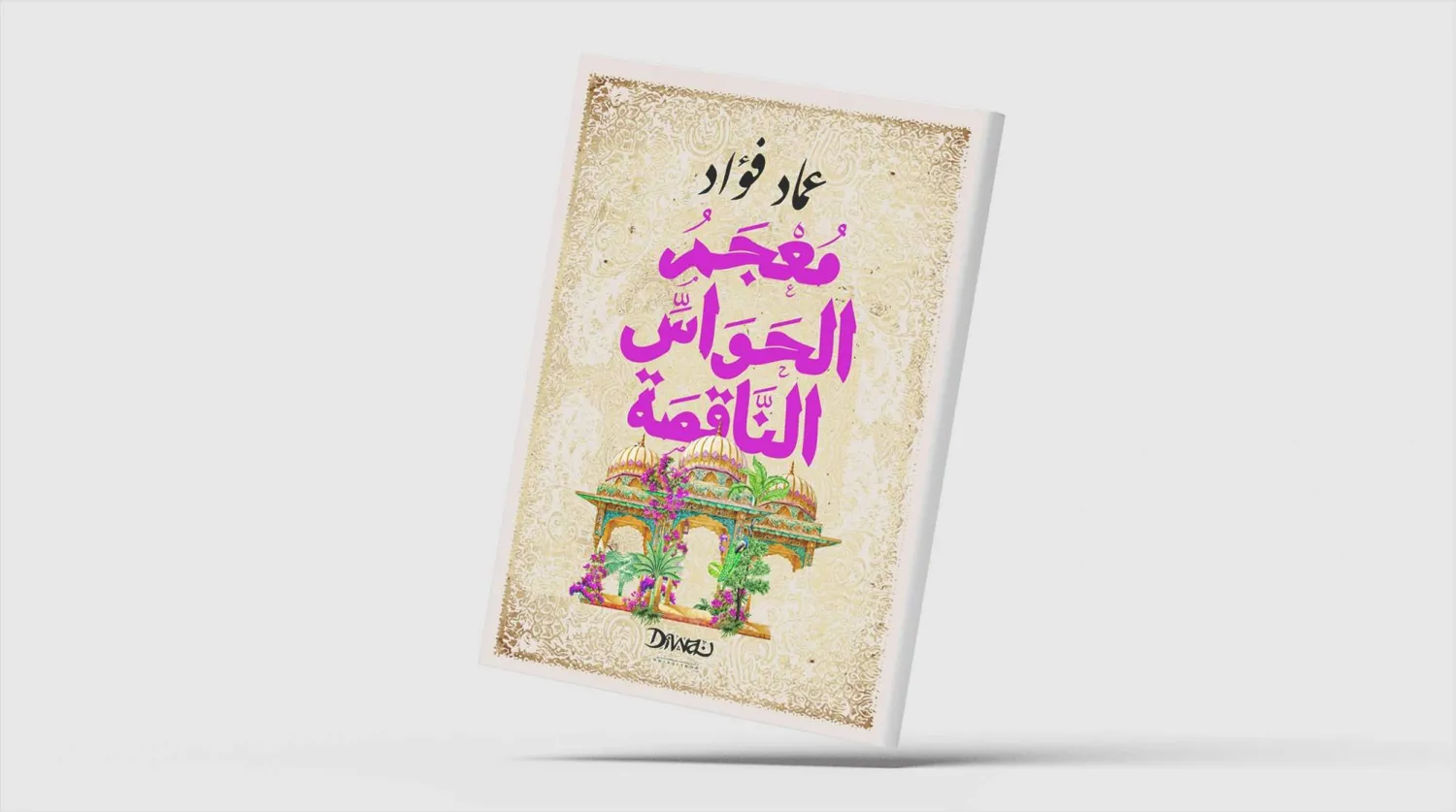 «مُعْجَمُ الحَواسِّ النَّاقِصَة» لعماد فؤاد