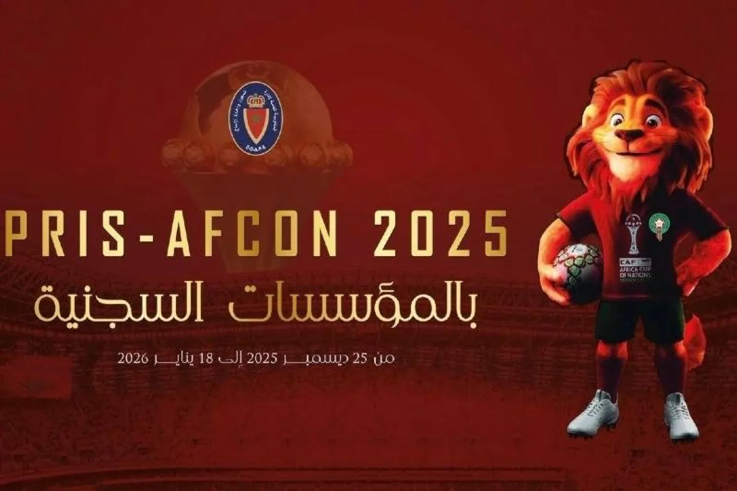 نزلاء السجون في المغرب سيشاركون في بطولة مصغرة تضم 150 نزيلاً من 15 جنسية أفريقية (كأس أفريقيا)