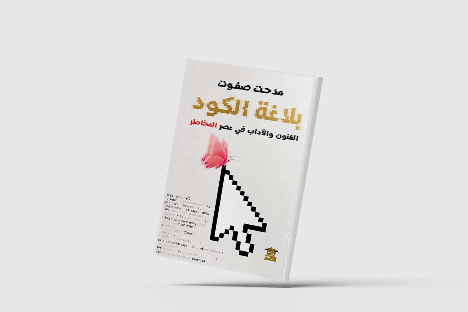 كيف يمكن للفنون والآداب أن تتفاعل مع التعقيد الرقمي؟