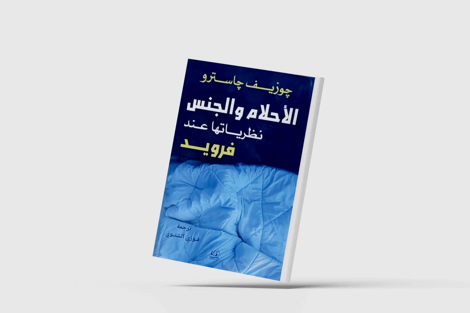 جاسترو يكشف عن أسرار البيت الذي شيّده فرويد