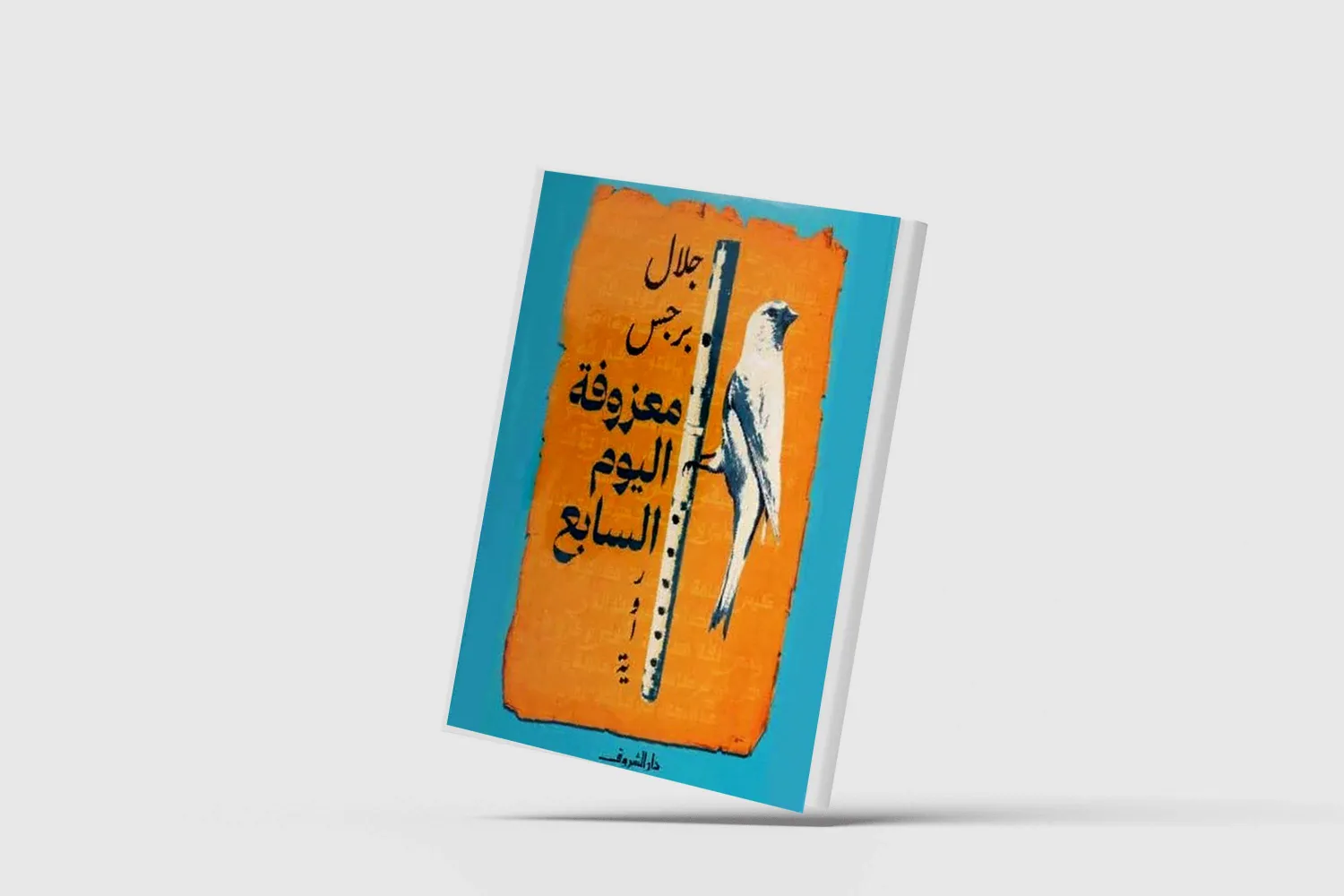 سيناريوهات نهاية العالم في رواية أردنية